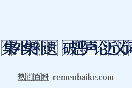 集外集补遗·破恶声论近义词是什么意思的图片